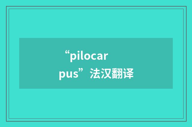 “pilocarpus”法汉翻译