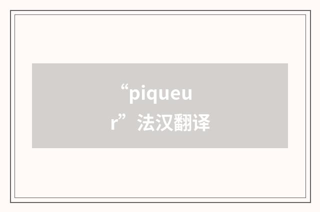 “piqueur”法汉翻译