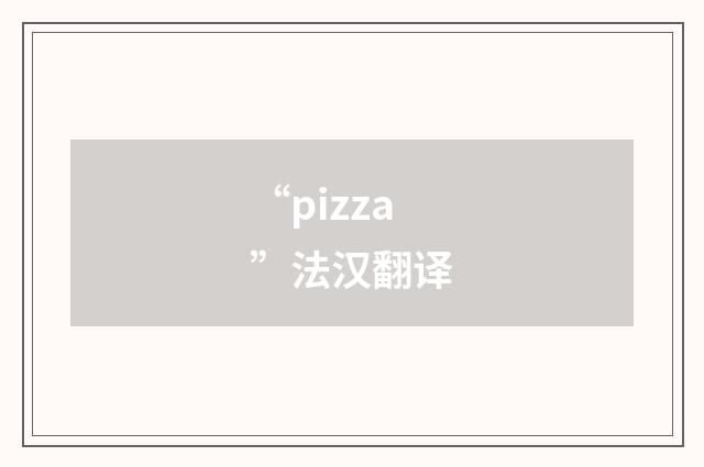 “pizza”法汉翻译