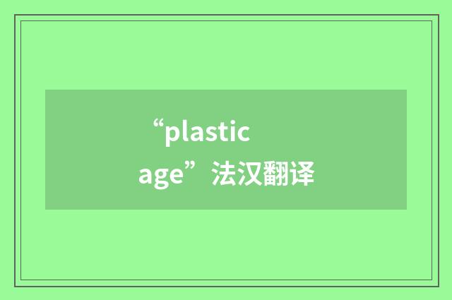 “plasticage”法汉翻译