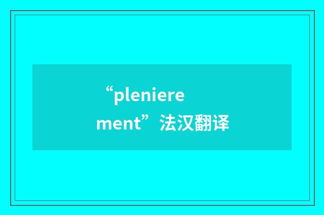 “plenierement”法汉翻译