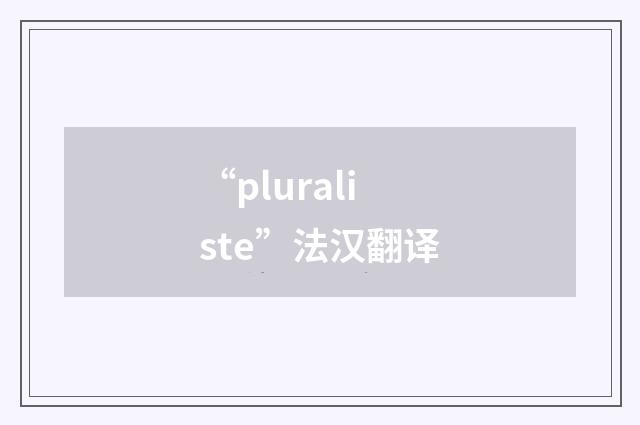 “pluraliste”法汉翻译