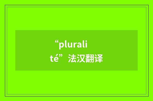 “pluralité”法汉翻译