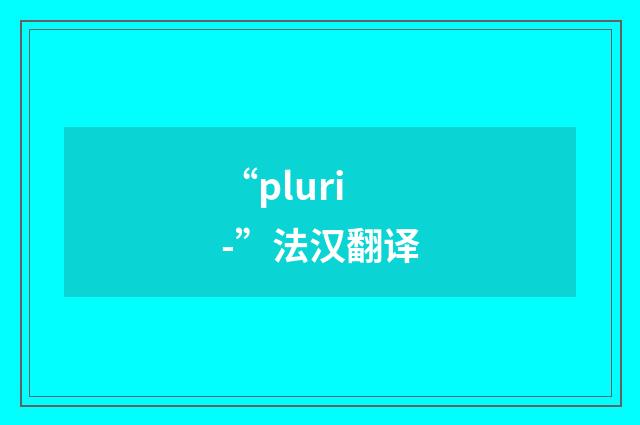 “pluri-”法汉翻译
