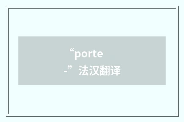 “porte-”法汉翻译
