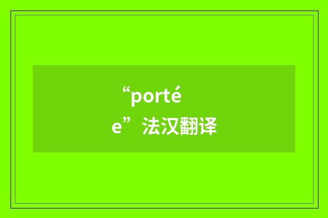 “portée”法汉翻译