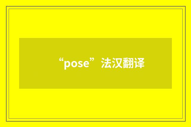 “pose”法汉翻译