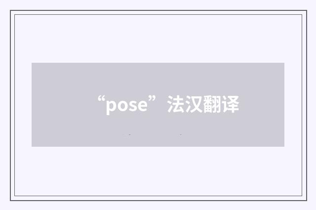 “pose”法汉翻译