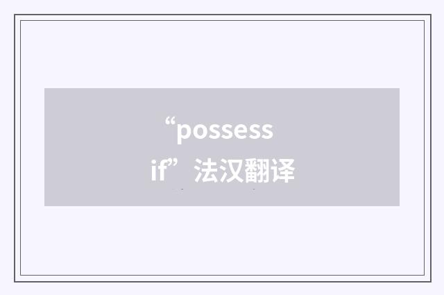 “possessif”法汉翻译