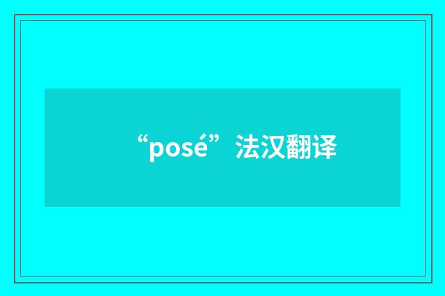 “posé”法汉翻译