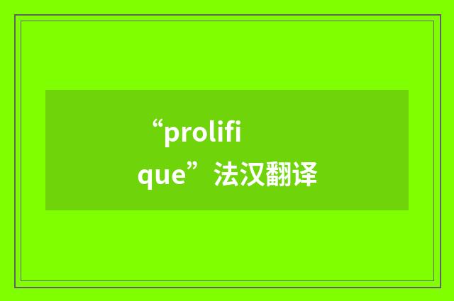 “prolifique”法汉翻译
