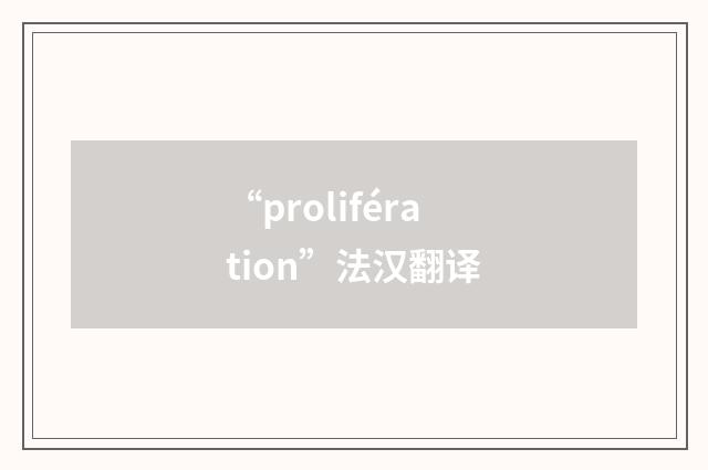 “prolifération”法汉翻译