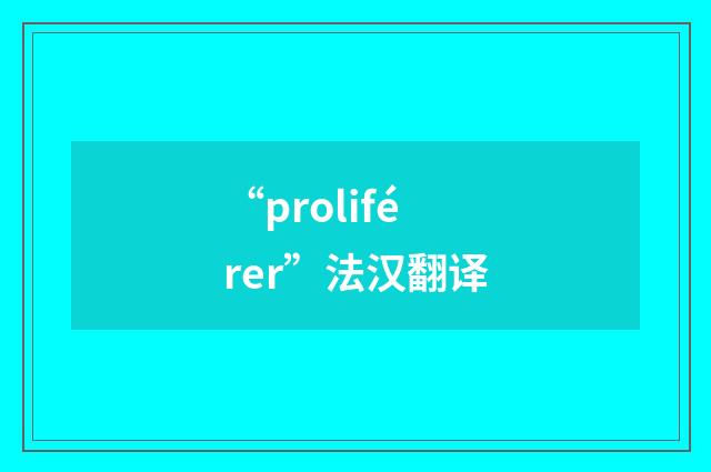 “proliférer”法汉翻译