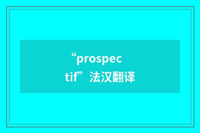 “prospectif”法汉翻译