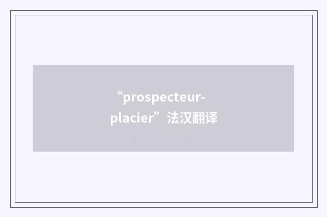 “prospecteur-placier”法汉翻译