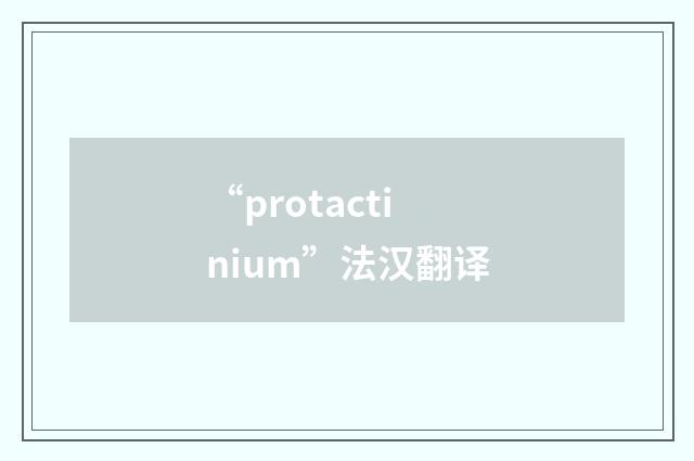 “protactinium”法汉翻译