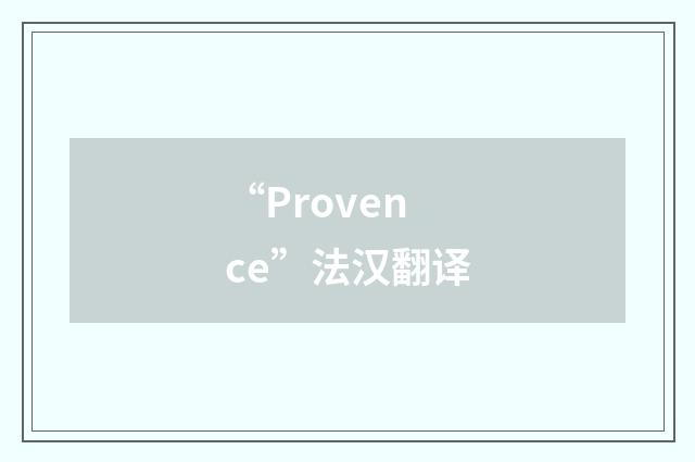“Provence”法汉翻译