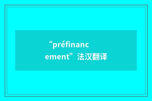 “préfinancement”法汉翻译