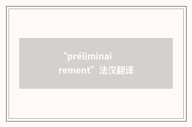 “préliminairement”法汉翻译