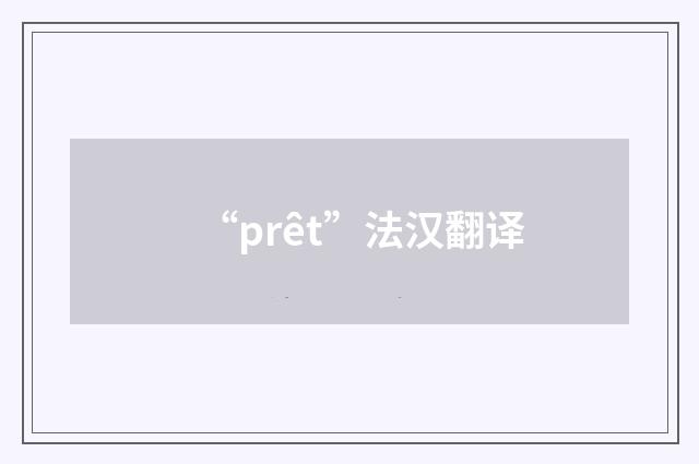 “prêt”法汉翻译