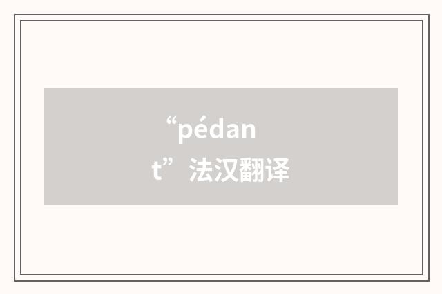 “pédant”法汉翻译