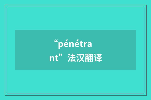 “pénétrant”法汉翻译