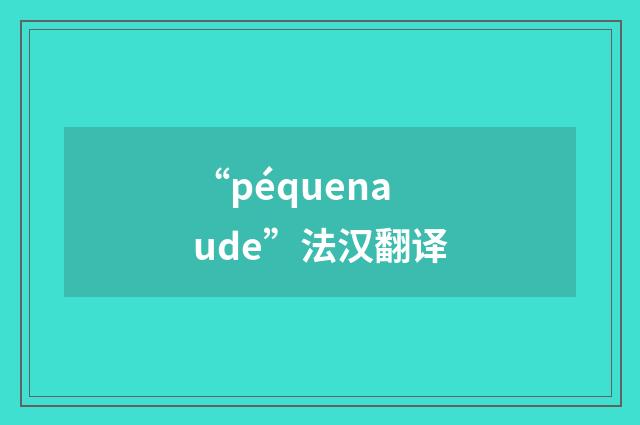 “péquenaude”法汉翻译