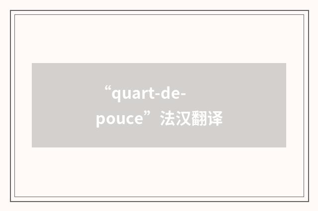 “quart-de-pouce”法汉翻译