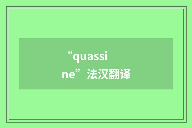 “quassine”法汉翻译