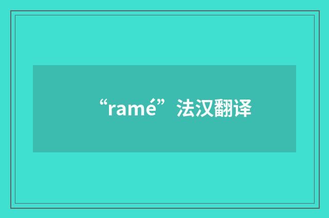 “ramé”法汉翻译