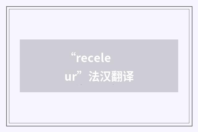 “receleur”法汉翻译