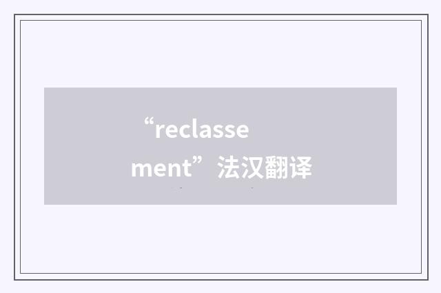 “reclassement”法汉翻译