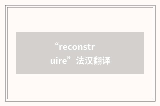 “reconstruire”法汉翻译