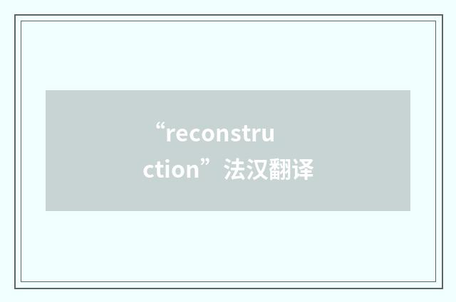 “reconstruction”法汉翻译
