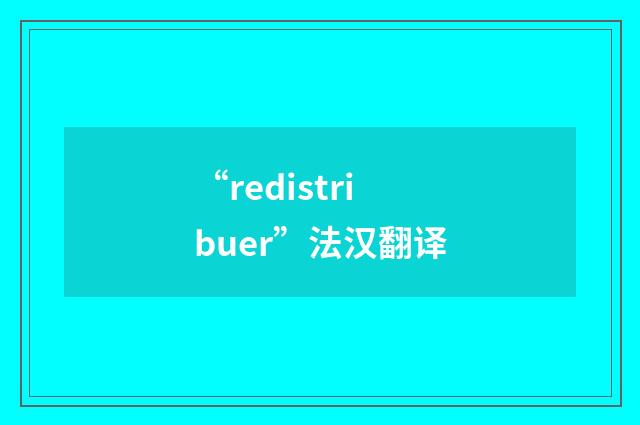 “redistribuer”法汉翻译