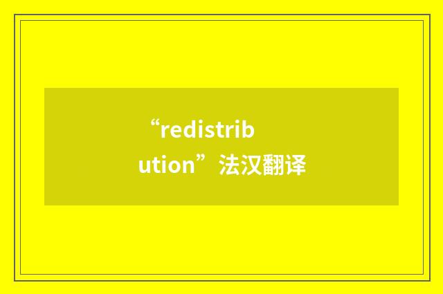 “redistribution”法汉翻译