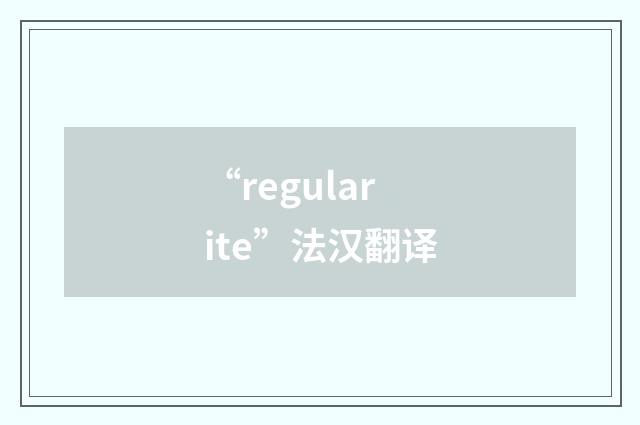 “regularite”法汉翻译