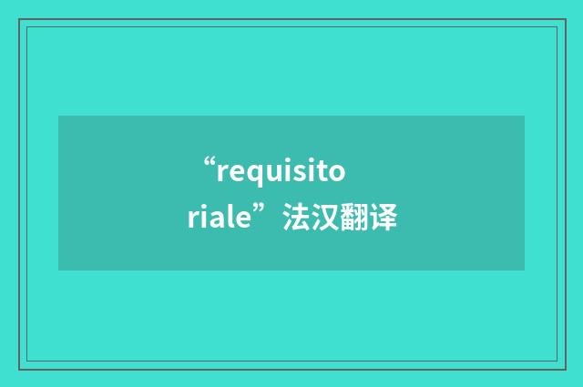 “requisitoriale”法汉翻译
