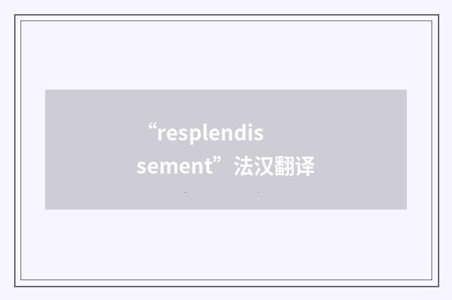 “resplendissement”法汉翻译