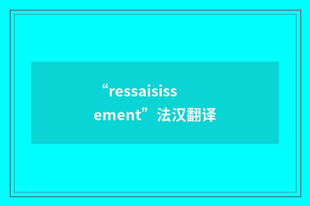 “ressaisissement”法汉翻译