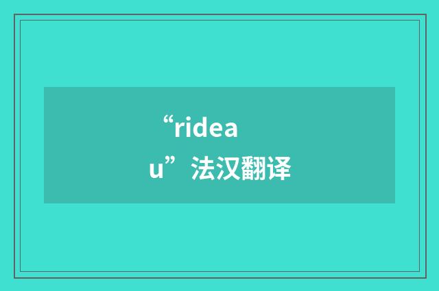 “rideau”法汉翻译