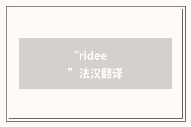 “ridee”法汉翻译