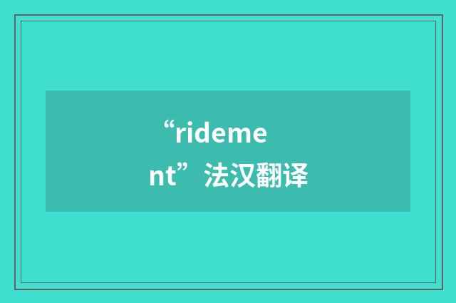 “ridement”法汉翻译