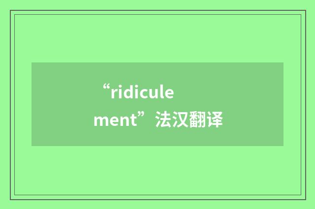 “ridiculement”法汉翻译