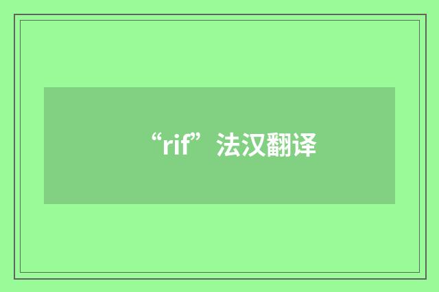 “rif”法汉翻译