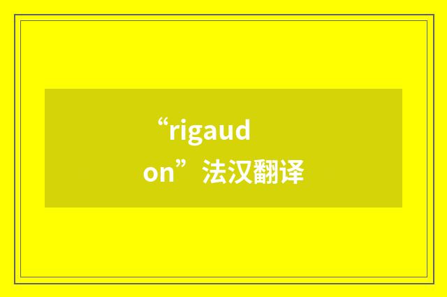 “rigaudon”法汉翻译