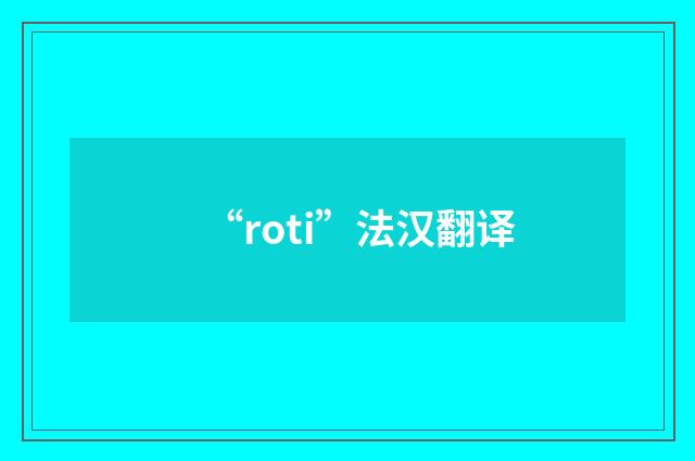 “roti”法汉翻译