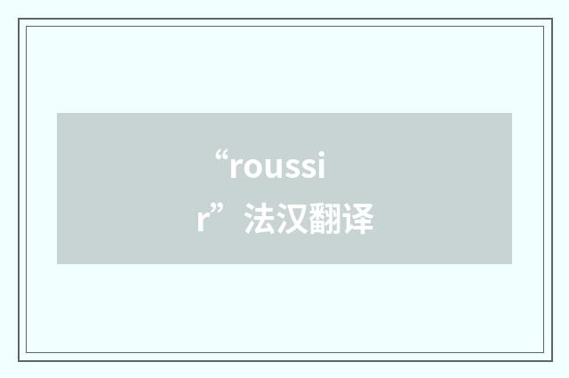 “roussir”法汉翻译