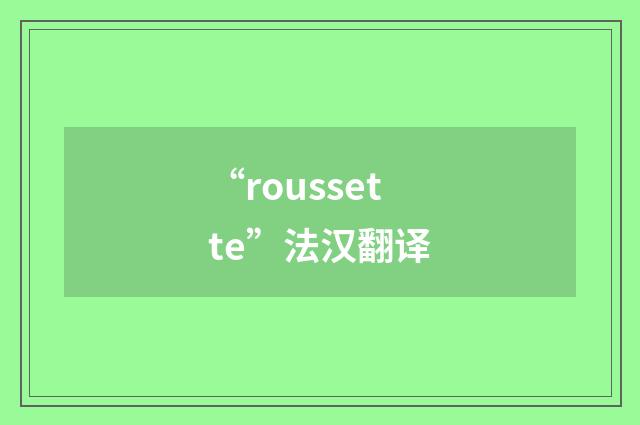 “roussette”法汉翻译