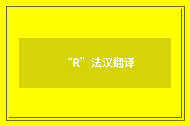 “R”法汉翻译
